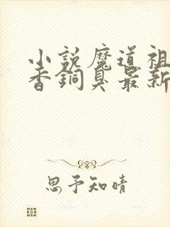 小说魔道祖师墨香铜臭最新章节列表免费