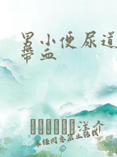 男小便尿道刺痛带血