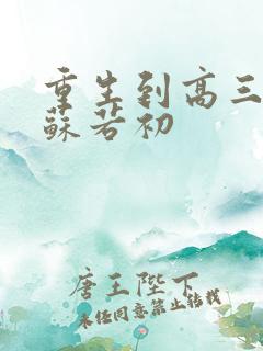 重生到高三陈凡苏若初