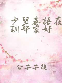 少儿英语在线培训哪家好