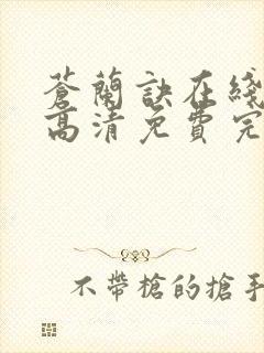 苍兰诀在线观看高清免费完整版