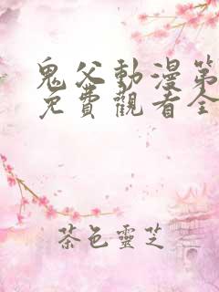 鬼父动漫第二季免费观看全集