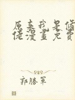 原来我是修仙大佬漫画免费看