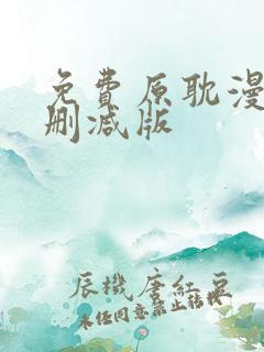 免费原耽漫画无删减版