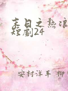 末日之热浪来袭短剧24