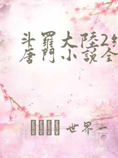 斗罗大陆2绝世唐门小说全文免费阅读