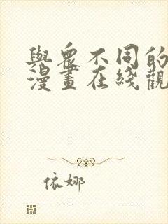 与众不同的兄妹漫画在线观看全集