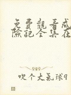 免费观看成龙历险记全集在线观看