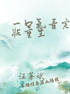 一口气看完超长版重生