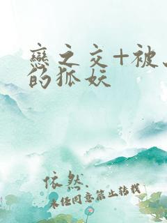 恋之交+被忘却的狐妖