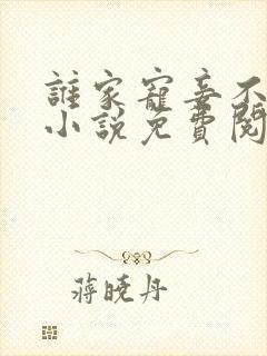 谁家宠妾不作死小说免费阅读