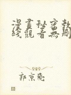 漫画秘密教学在线观看无删减