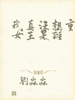 我真没想重生啊女主是谁