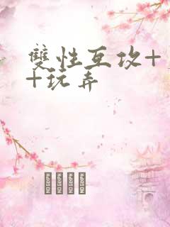 双性互攻+爽哭+玩弄