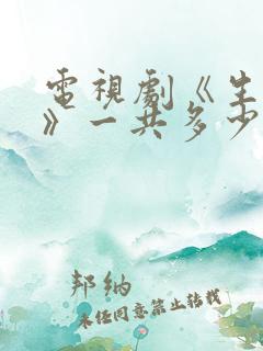 电视剧《生万物》一共多少集