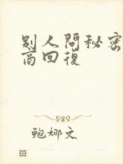 别人问秘密高情商回复