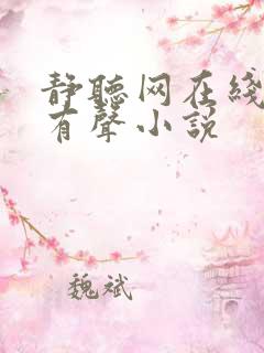 静听网在线听书有声小说