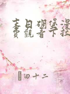 末日碉堡漫画免费观看下拉式