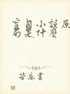 盲目小说原著结局是什么