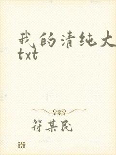 我的清纯大小姐txt