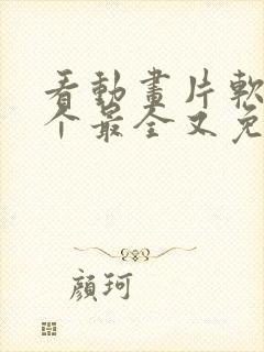 看动画片软件哪个最全又免费