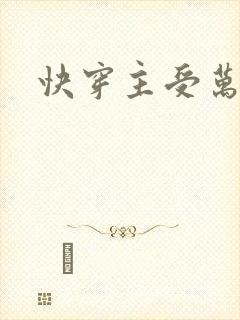 快穿主受万人迷