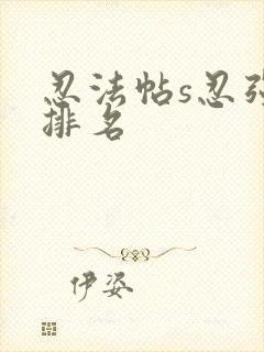 忍法帖s忍强度排名