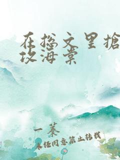 在总文里抢主角攻海棠