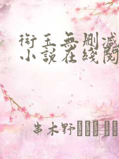 衔玉无删减古言小说在线阅读