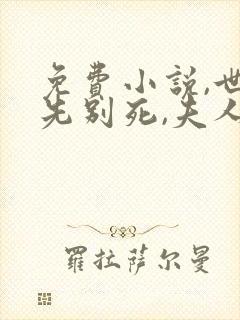 免费小说,世子先别死,夫人有喜了