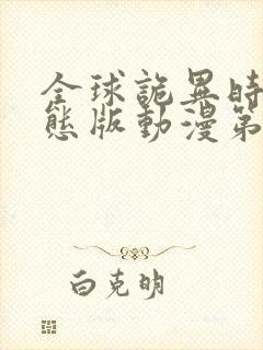 全球诡异时代动态版动漫第二季免费观看