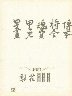 星甲魂将传 漫画免费全本