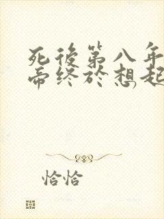 死后第八年,女帝终于想起谋反的我