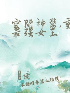 空间神医,重生最强女王