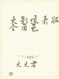 火影像素版下载全角色