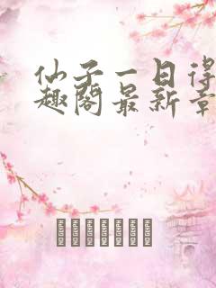 仙子一日得道笔趣阁最新章节