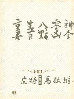 重生八零神医娇妻有点凶全文阅读