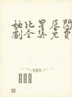 她比星辰闪耀短剧全集免费