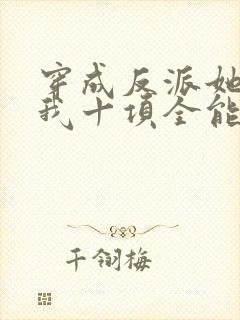 穿成反派她姐后我十项全能了全文免费阅读