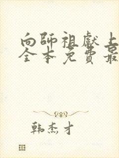 向师祖献上咸鱼全本免费最新章节