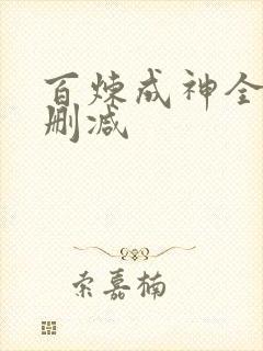 百炼成神全文无删减