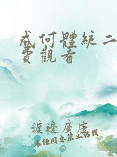 成何体统二季免费观看