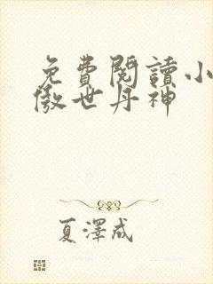 免费阅读小说 傲世丹神