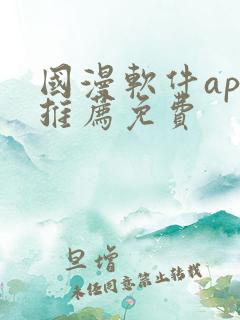 国漫软件app推荐免费