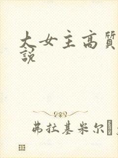 大女主高质量小说