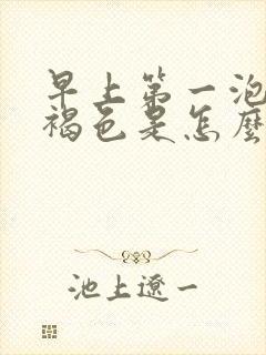 早上第一泡尿红褐色是怎么回事