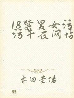 18禁男女污污污午夜网站