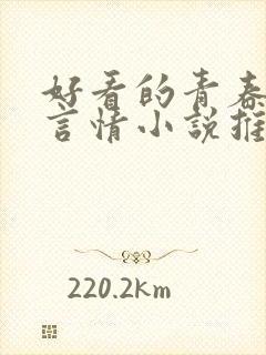 好看的青春校园言情小说推荐