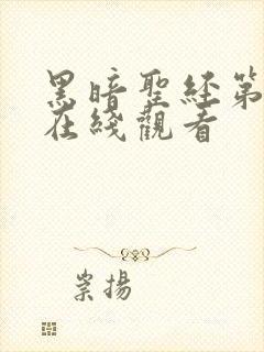 黑暗圣经第二季在线观看