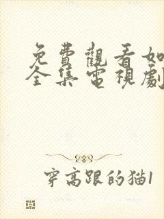 免费观看如懿传全集电视剧高清